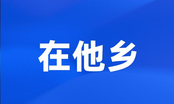 在他乡