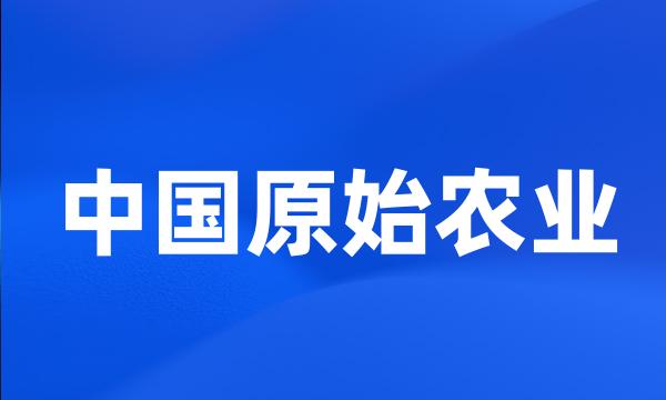 中国原始农业