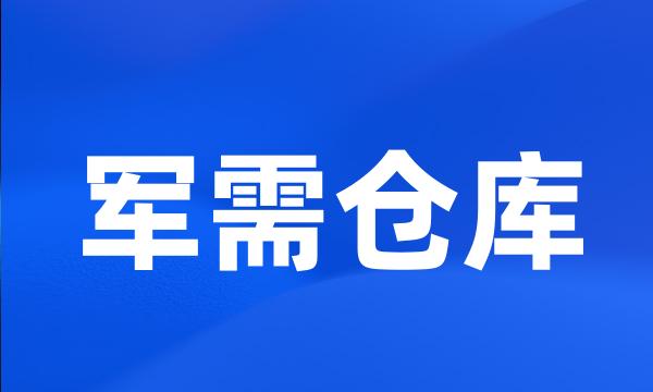 军需仓库