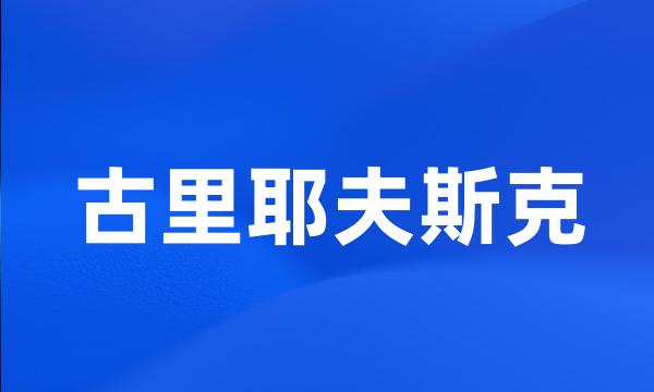 古里耶夫斯克