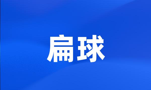 扁球