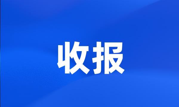 收报