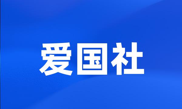 爱国社