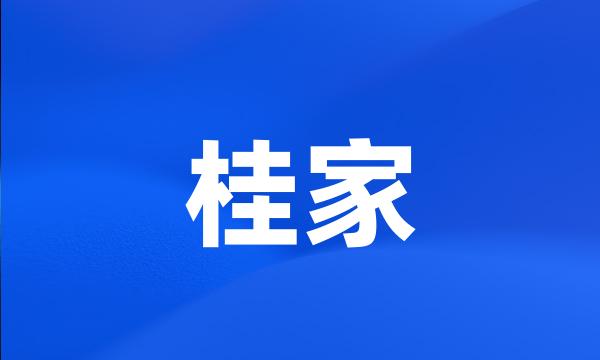 桂家