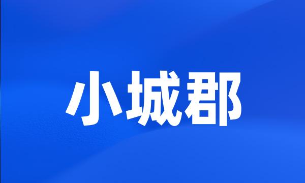 小城郡