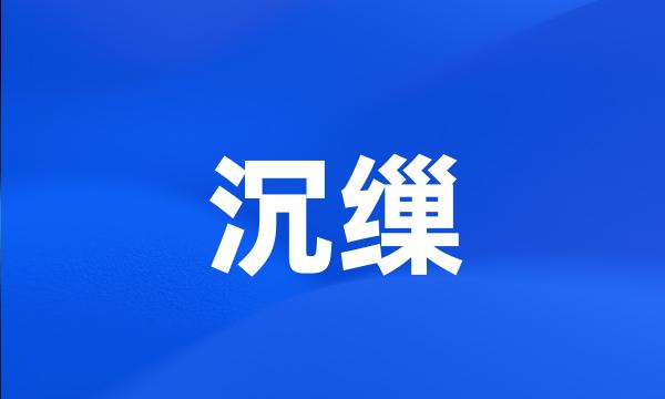 沉缫