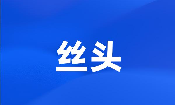 丝头