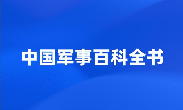 中国军事百科全书