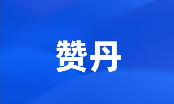 赞丹