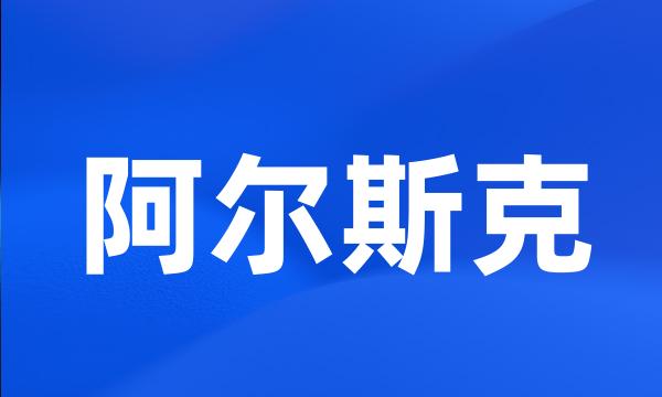 阿尔斯克