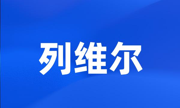 列维尔