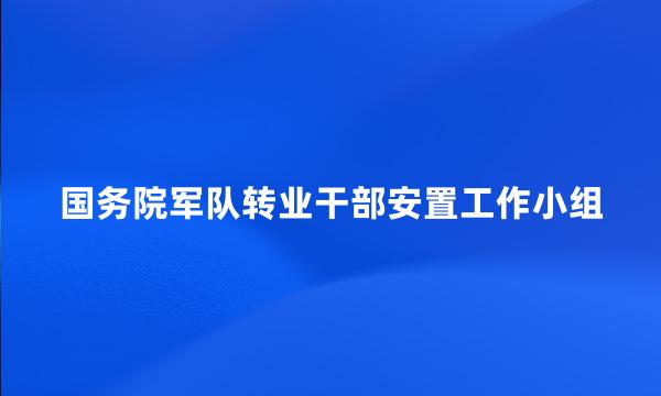 国务院军队转业干部安置工作小组