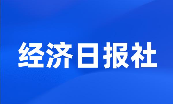 经济日报社