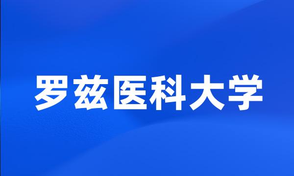 罗兹医科大学