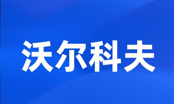 沃尔科夫