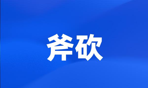 斧砍