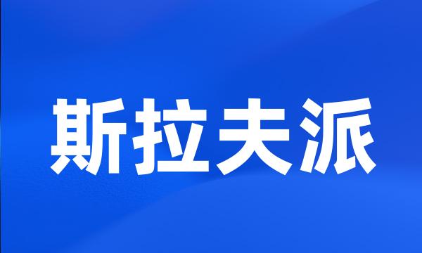 斯拉夫派