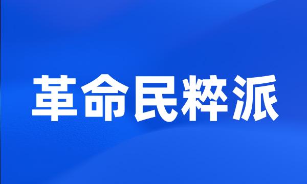 革命民粹派