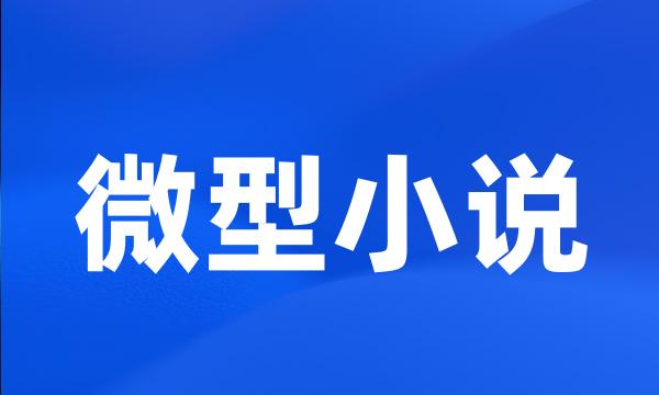 微型小说