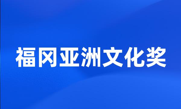 福冈亚洲文化奖