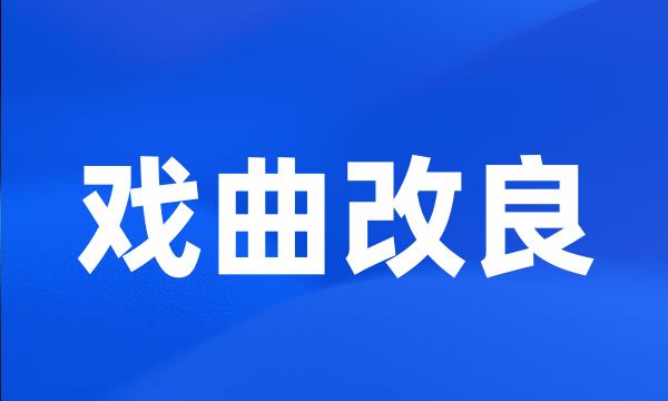 戏曲改良