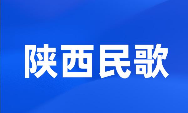 陕西民歌