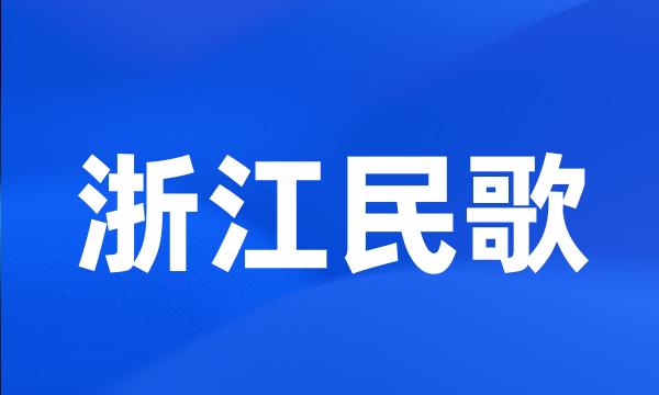 浙江民歌