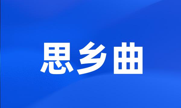 思乡曲