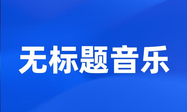 无标题音乐