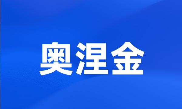 奥涅金