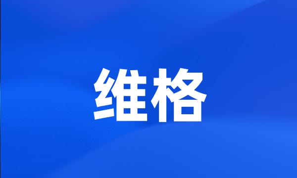 维格