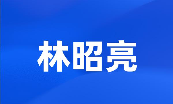 林昭亮