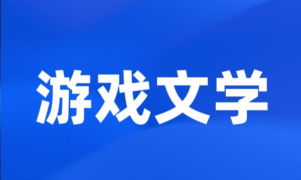 游戏文学