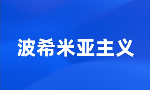 波希米亚主义