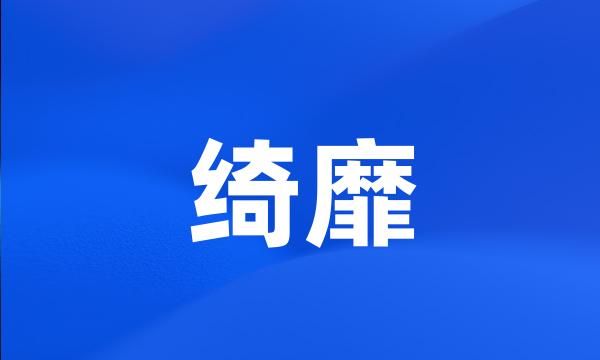 绮靡