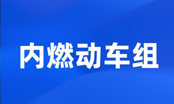 内燃动车组