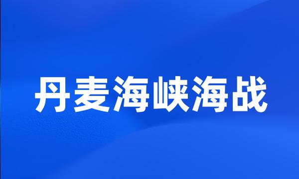 丹麦海峡海战