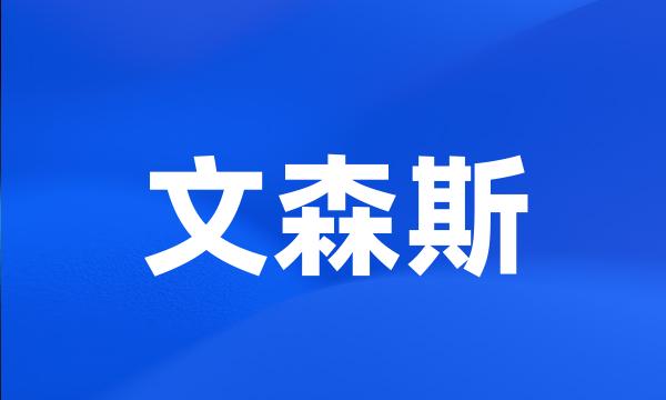 文森斯