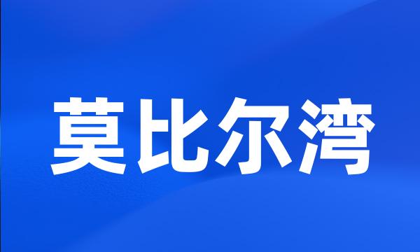 莫比尔湾