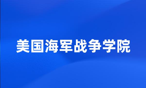 美国海军战争学院