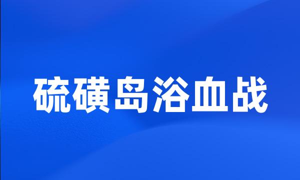 硫磺岛浴血战