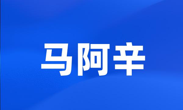 马阿辛