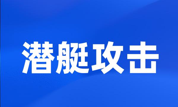 潜艇攻击