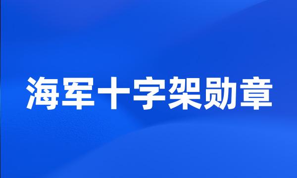 海军十字架勋章