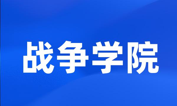 战争学院