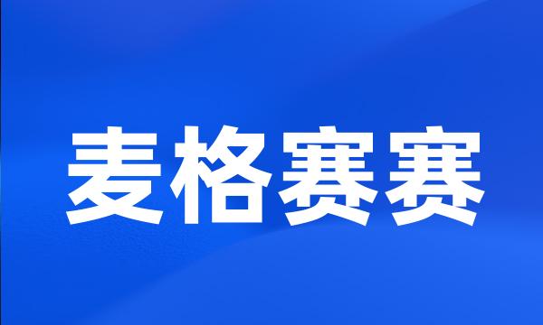 麦格赛赛