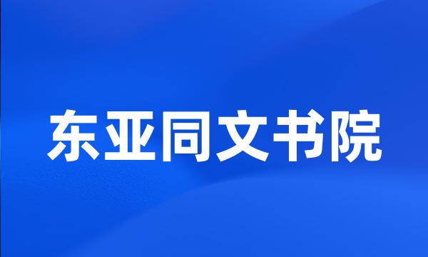 东亚同文书院