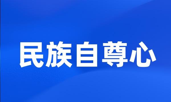 民族自尊心