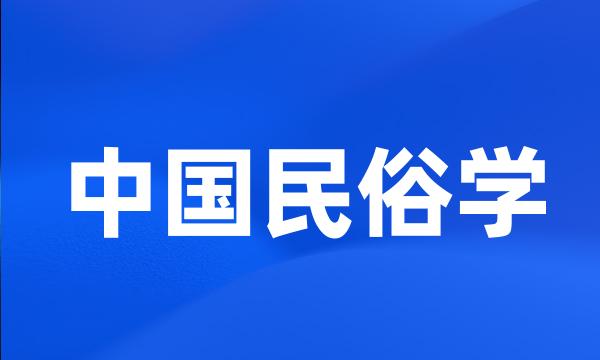 中国民俗学