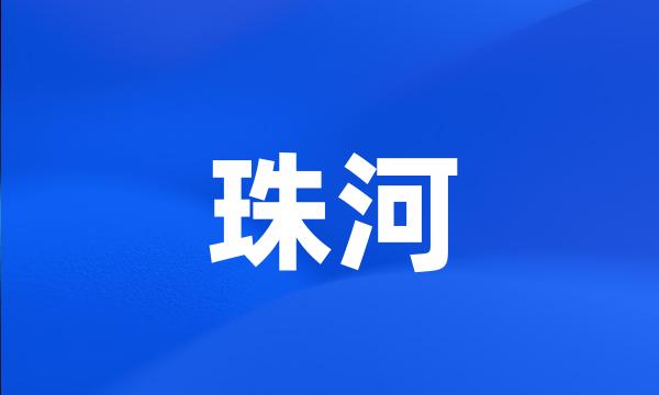 珠河